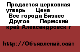 Продается церковная утварь . › Цена ­ 6 200 - Все города Бизнес » Другое   . Пермский край,Александровск г.